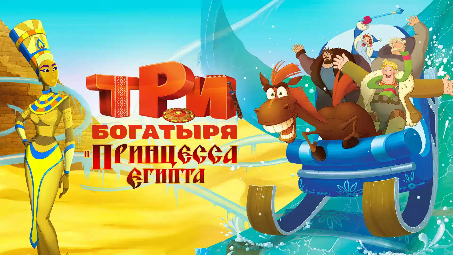 Три богатыря и Морской царь