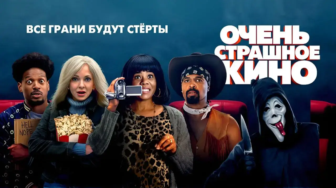 Очень страшное кино