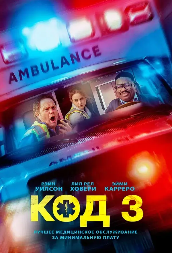 Код 3
